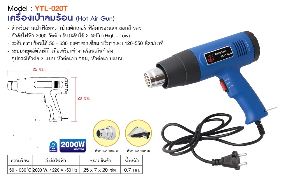 เครื่องเป่าลมร้อน YTL-020T