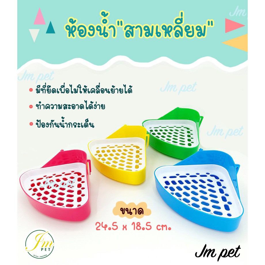 JM - ห้องน้ำสามเหลี่ยม ถาดรองฉี่ หนู หนูแกสบี้ กระต่าย สัตว์ตัวเล็ก ขนาด 24x18 cm.