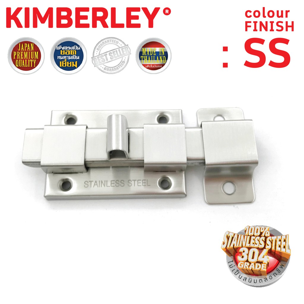 กลอนประตู ห้องน้ำ สเตนเลสแท้ (SUS 304JAPAN) | KIMBERLEY | NO.1000”(SS)รุ่นหนา