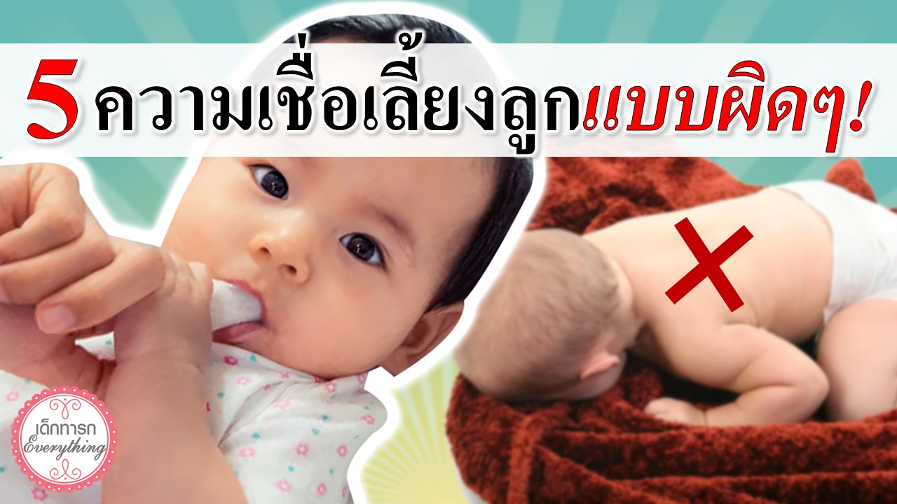 5 ความเชื่อ เลี้ยงลูกผิดๆที่ต้องบอกลา!
