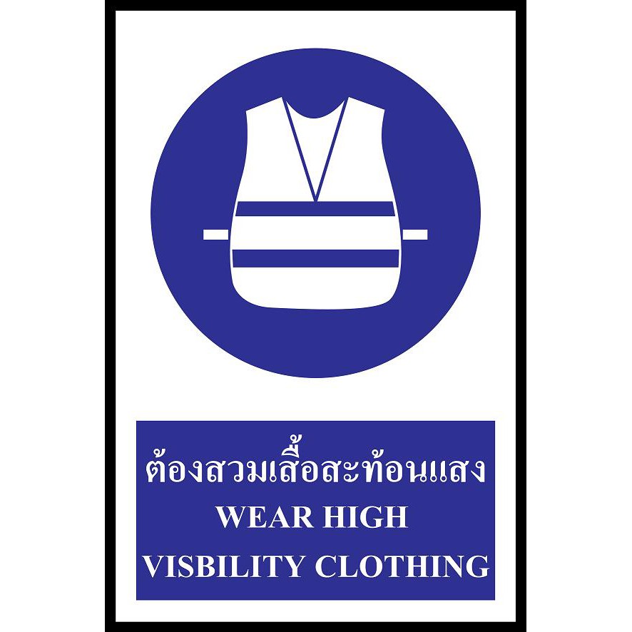 ป้าย PV safety ต้องสวมเสื้อสะท้อนแสง