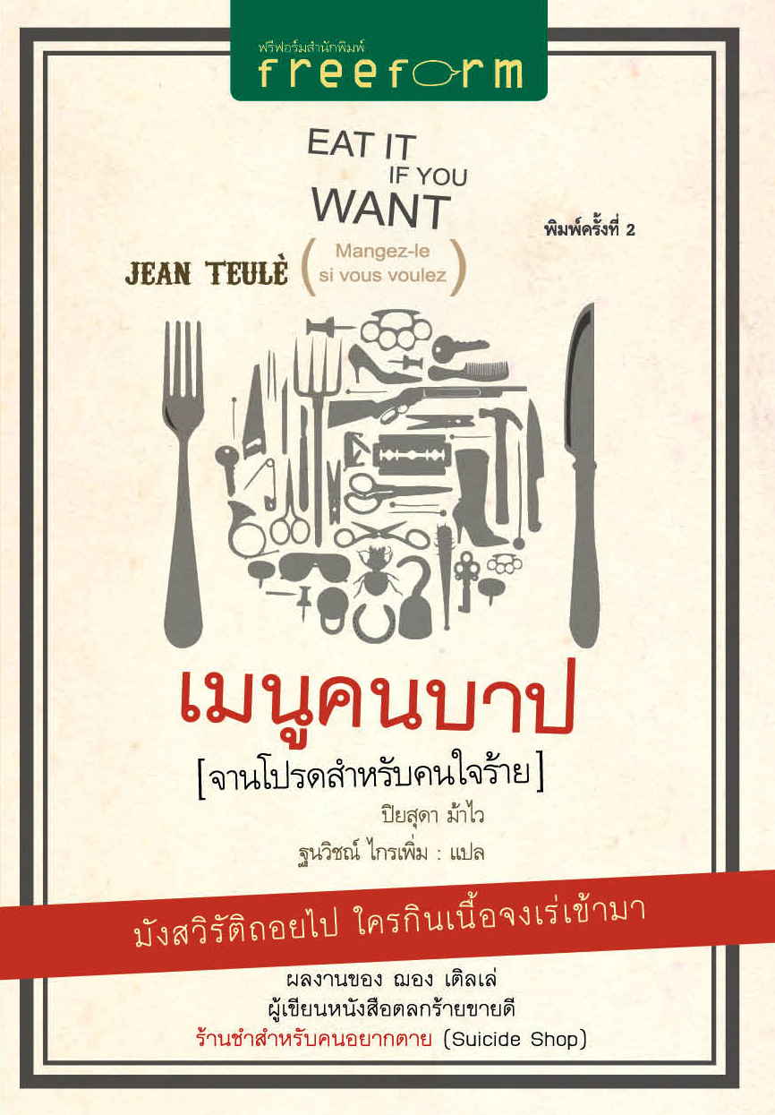 เมนูคนบาป (จานโปรดสำหรับคนใจร้าย) พิมพ์ครั้งที่่ 2