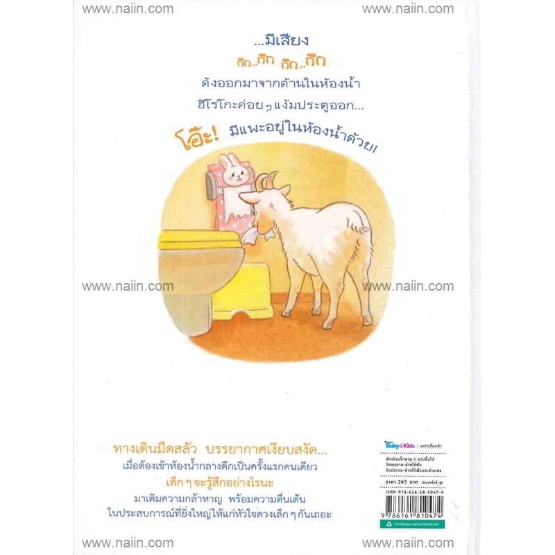 หนังสือนิทาน ห้องน้ำกลางดึก (ปกแข็ง)