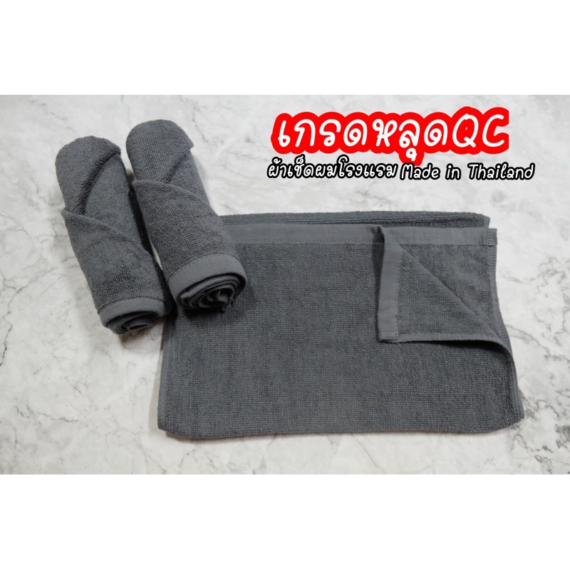 ผ้าขนหนูผ้าเช็ดผม โรงแรม 15x30นิ้ว [เกรดหลุดQC] ขายปลีก