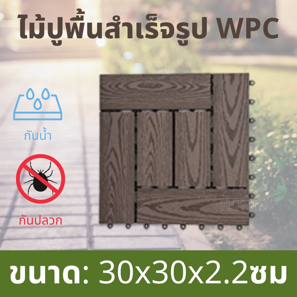 แผ่นปูพื้น สวน แผ่นไม้จัดสวน แผ่นไม้ปูพื้นสำเร็จรูป พื้นไม้สำเร็จรูป (WPC) กันน้ำ กันปลวก ขนาด 30x30x2.2 ซม./แผ่น