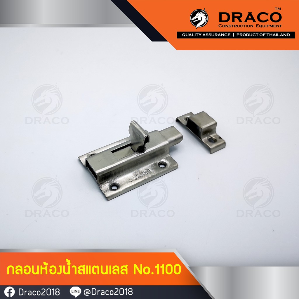กลอนประตู กลอนสแตนเลส กลอนห้องน้ำ ตัวเล็ก No.1100