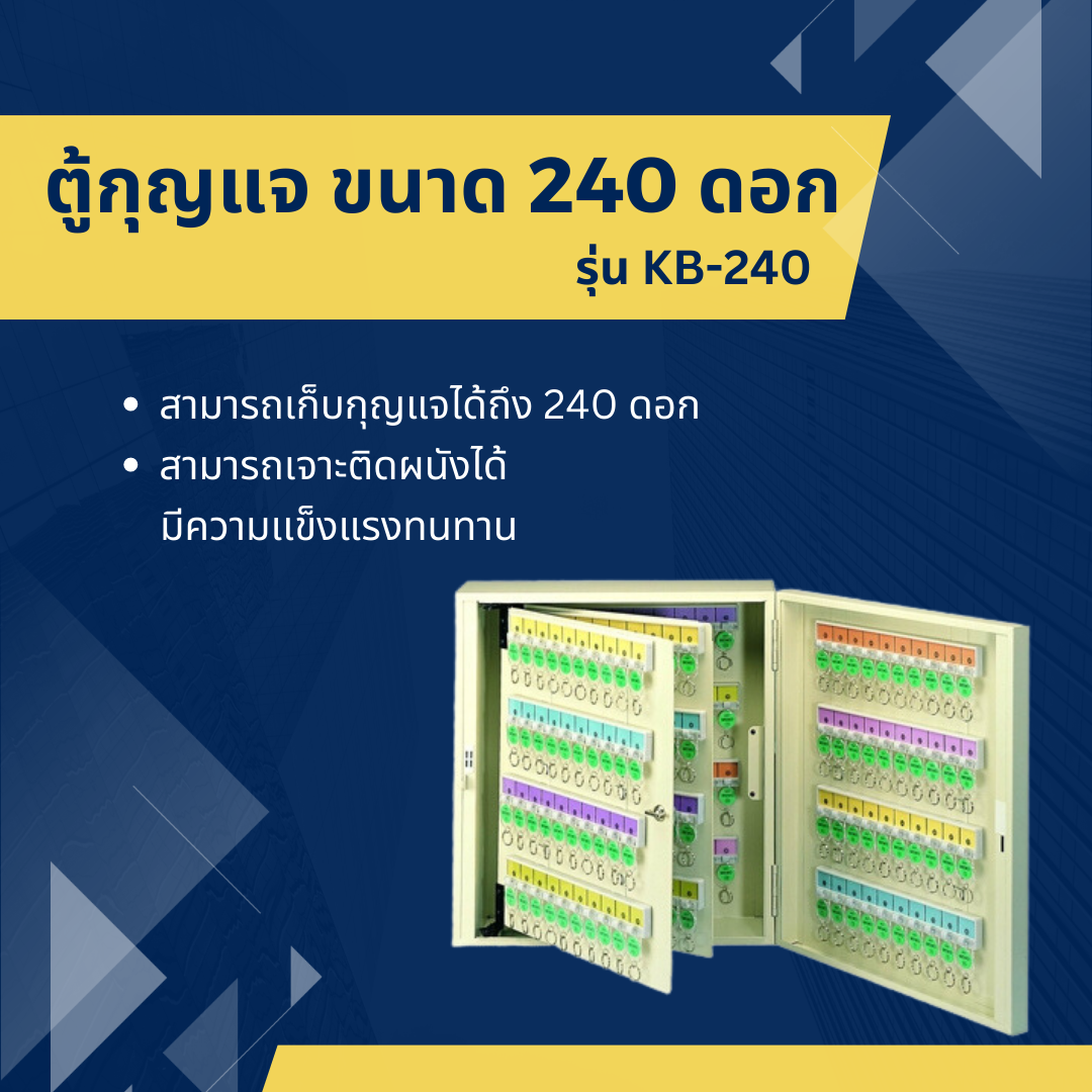 ตู้เก็บกุญแจ ขนาด 240 ดอก รุ่น KB-240