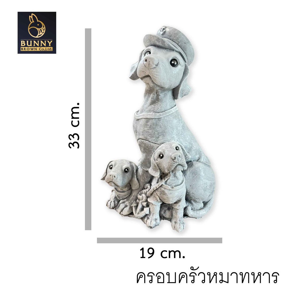 ครอบครัว หมาทหาร" ปูนปั้น แต่งบ้าน แต่งห้อง จัดสวน ประดับสวน แต่งสวน"Bunny Brown