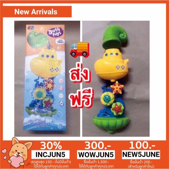 ของเล่นอาบน้ำ bath toys การ์ตูน เรือดำน้ำ จุ๊บติดผนัง ห้องน้ำ ฟองสบู่ วงล้อ