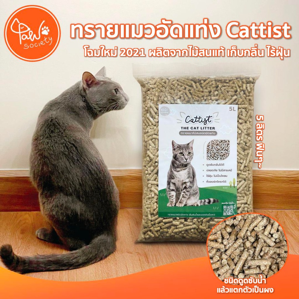 [🔥โฉมใหม่ 2021] PawSociety ทรายไม้สนอัดแท่ง ย่อยสลายได้ ทรายแมว ทิ้งลงชักโครกได้ Cattist ธรรมชาติ100%