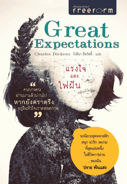 Great Expectations แรงใจและไฟฝัน
