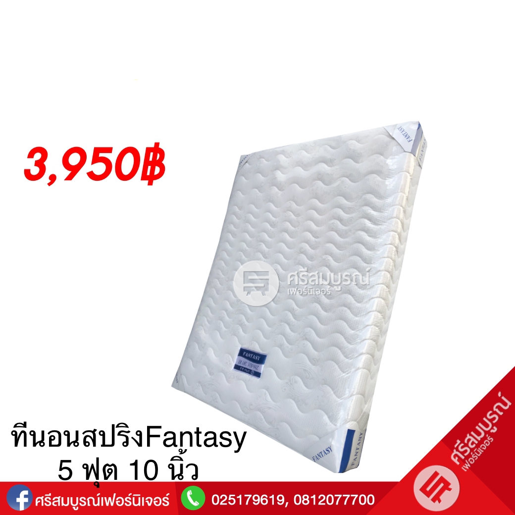 ที่นอนสปริง Fantasy ขนาด 5 ฟุต หนา10 นิ้ว