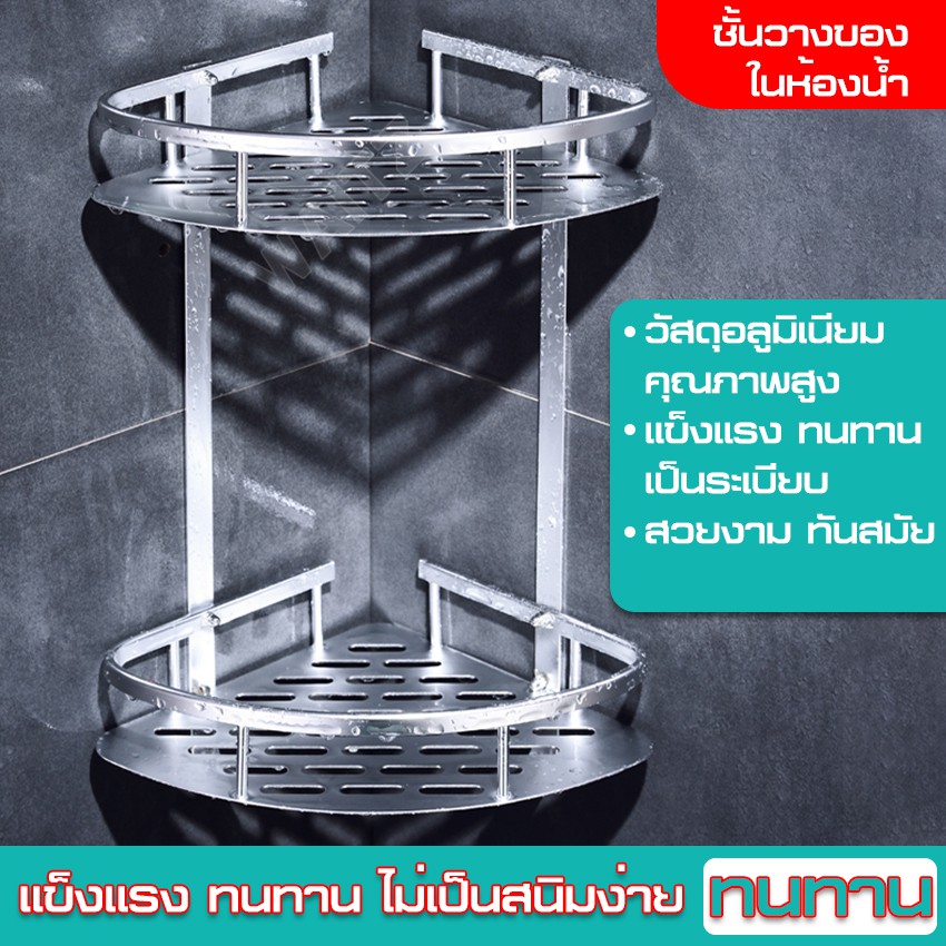 ชั้นวางของห้องน้ำ เข้ามุม ชั้นวางของในห้องน้ำ ชั้นเข้ามุม ชั้นสามเหลี่ยม สแตนเลส อลูมิเนียม วัสดุพรีเมียม อย่างหนา