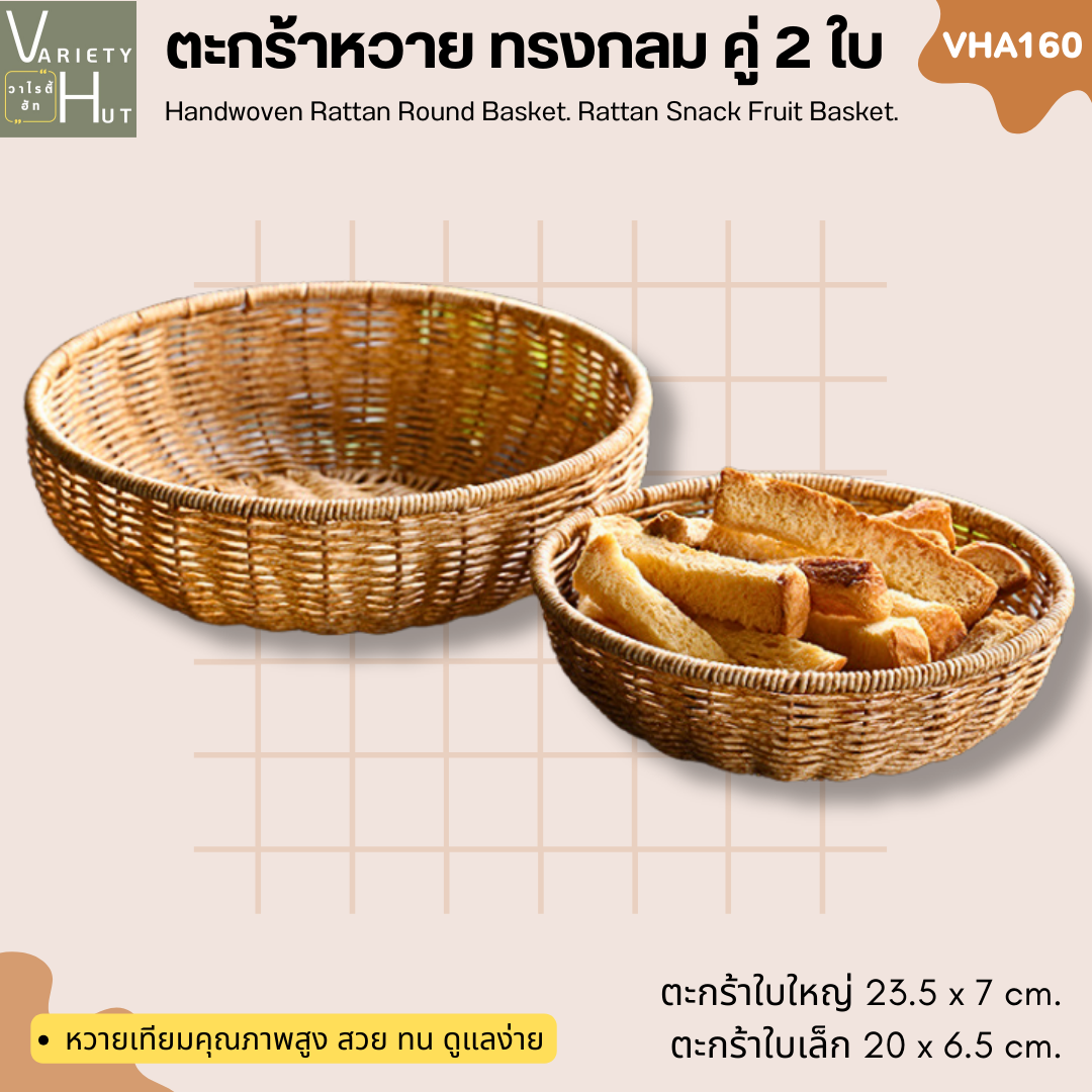 ตะกร้าสาน ตะกร้าหวาย ถาดหวาย ทรงกลม