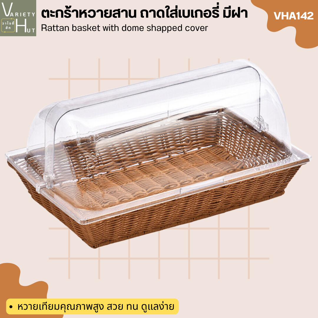 ตะกร้าหวายเทียม ตะกร้าใส่เบเกอรี่ มีฝาปิด