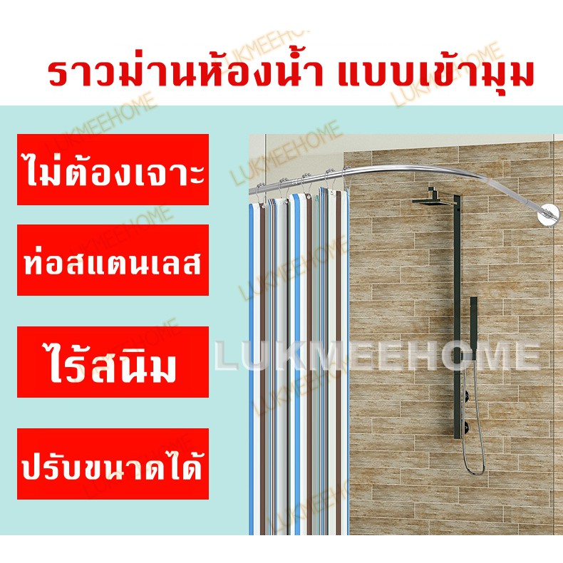 (พร้อมส่ง)ราวโค้งเข้ามุม ราวแขวนม่านห้องน้ำแบบโค้ง ราวม่านแบบโค้ง ไม่ต้องเจาะผนัง ท่อสแตนเลส