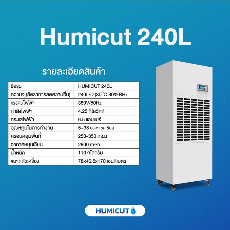 เครื่องลดความชื้นอุตสาหกรรม HUMICUT ขนาด 240 ลิตร รุ่น Humicut 240L (ระบบไฟฟ้า 3 เฟส)