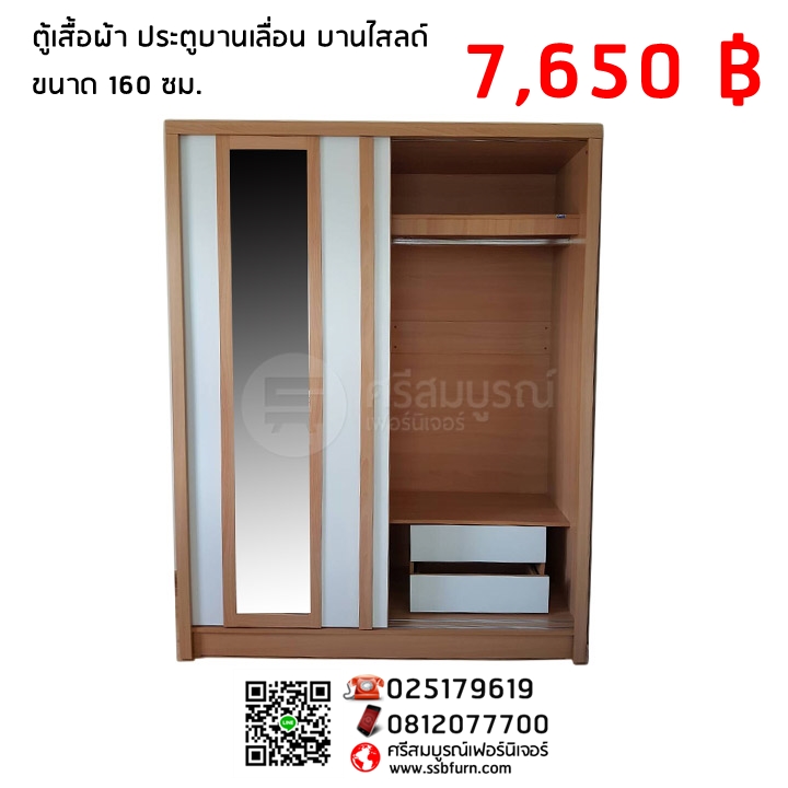 ตู้เสื้อผ้า ประตูบานเลื่อน บานไสลด์ ขนาด 160 ซม.