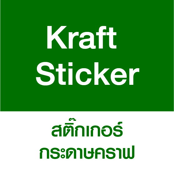 Kraft Paper Sticker สติ๊กเกอร์กระดาษคราฟ