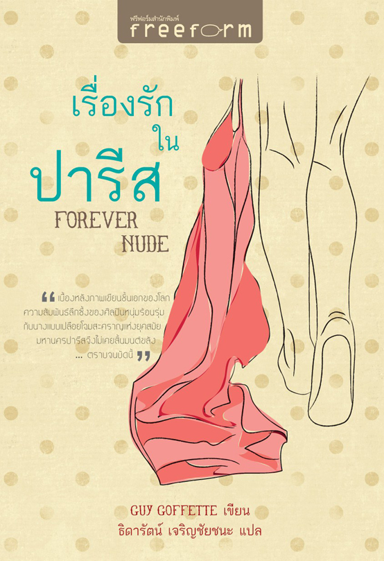 Forever Nude เรื่องรักในปารีส