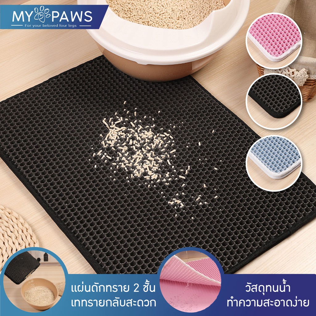 [🔥โค๊ดส่วนลด] My Paws แผ่นดักทรายแมว 2 ชั้น พรมดักทรายแมว ช่วยดักทรายแมวที่ติดตามเท้า ทำความสะอาดง่าย Cat litter Pad