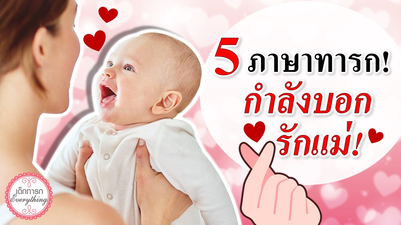  5 ภาษาทารกที่บอกรักแม่!
