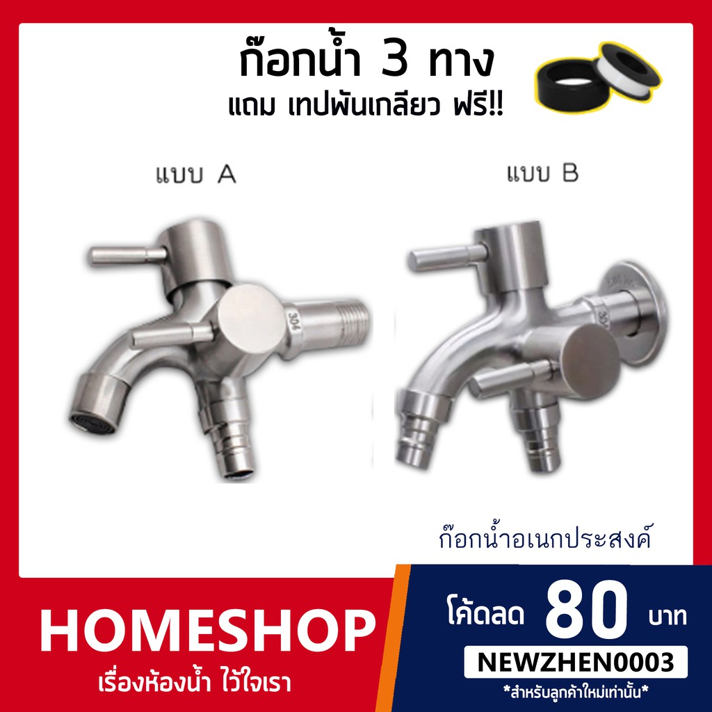 ก๊อกน้ำ สแตนเลส304แท้!! อเนกประสงค์ 3 ทาง 2 หัวปัด 304 รุ่น FHS-012 แถมฟรี!! เทปพันเกลียว