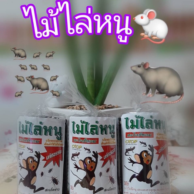 ไม้ไล่หนู 💯% ปลอดสารเคมี