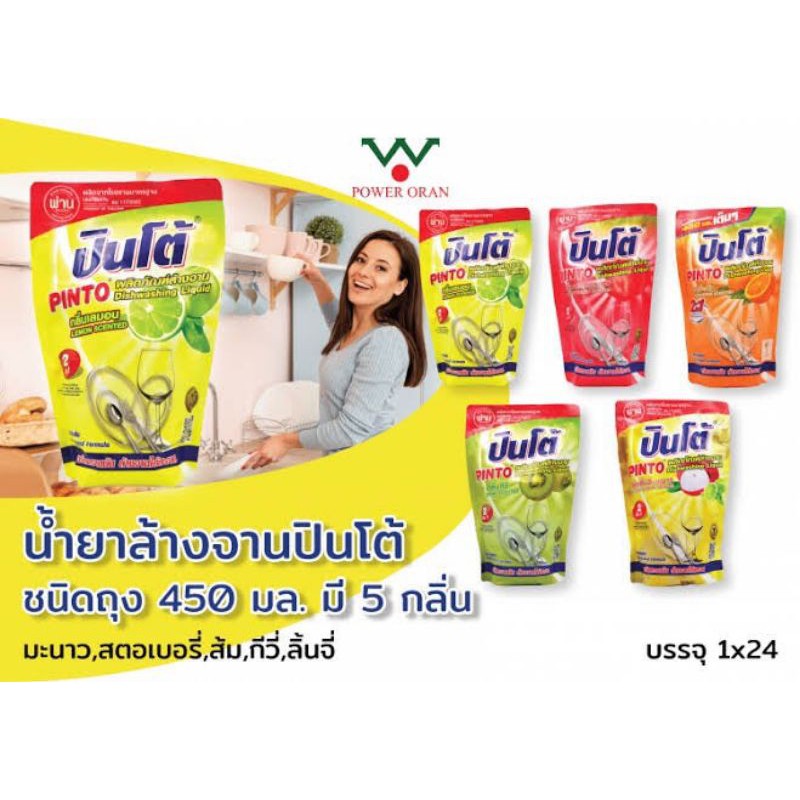 ผลิตภัณท์ล้างจาน pinto 450ml