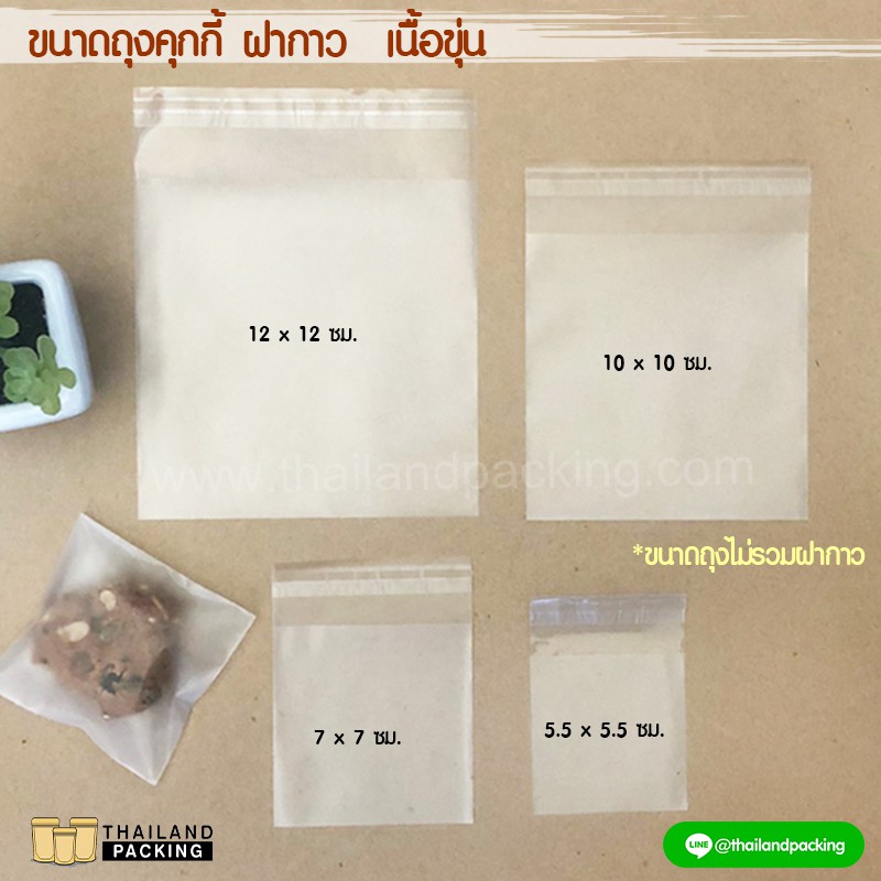 ถุงฝากาว ถุงคุกกี้ ถุงแถบกาวใส่คุกกี้ เนื้อขุ่น OPP Matte Cookie Bag With Sticker(100ใบ)
