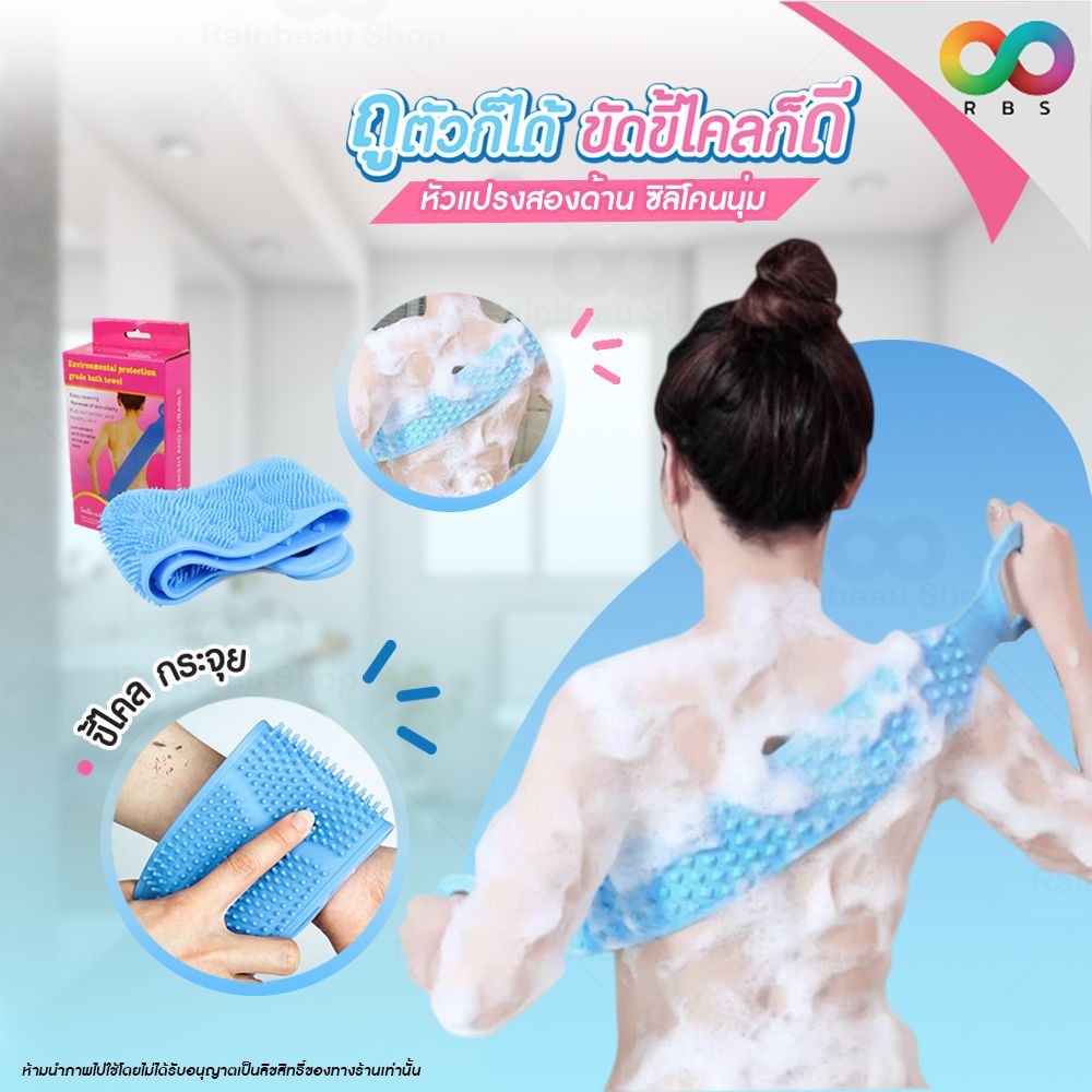 🌟สายยาวพิเศษ🌟 RAINBEAU ที่ขัดตัว แปรงขัดตัว แปรงขัดหลัง Silicone Bath Towel Body Wash ที่ขัดหลัง ซิลิโคนขัดผิว (คละสี)