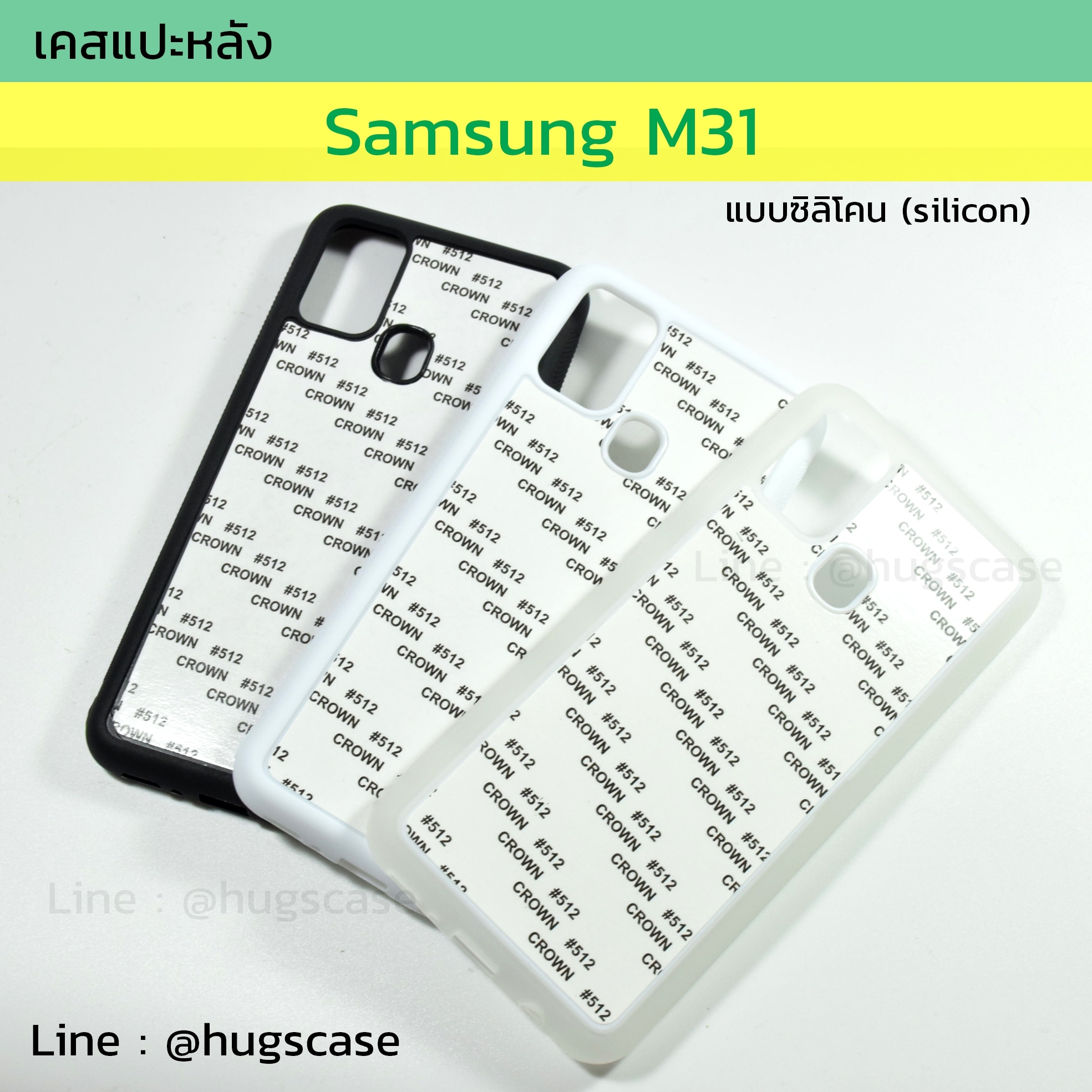 เคสแปะหลัง Samsung M31 แบบซิลิโคน (silicon)