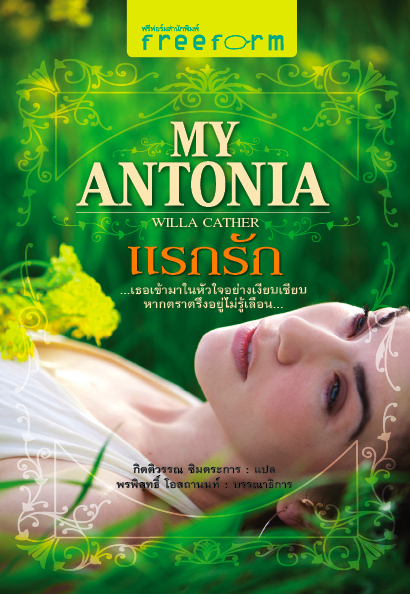 My Antonia แรกรัก