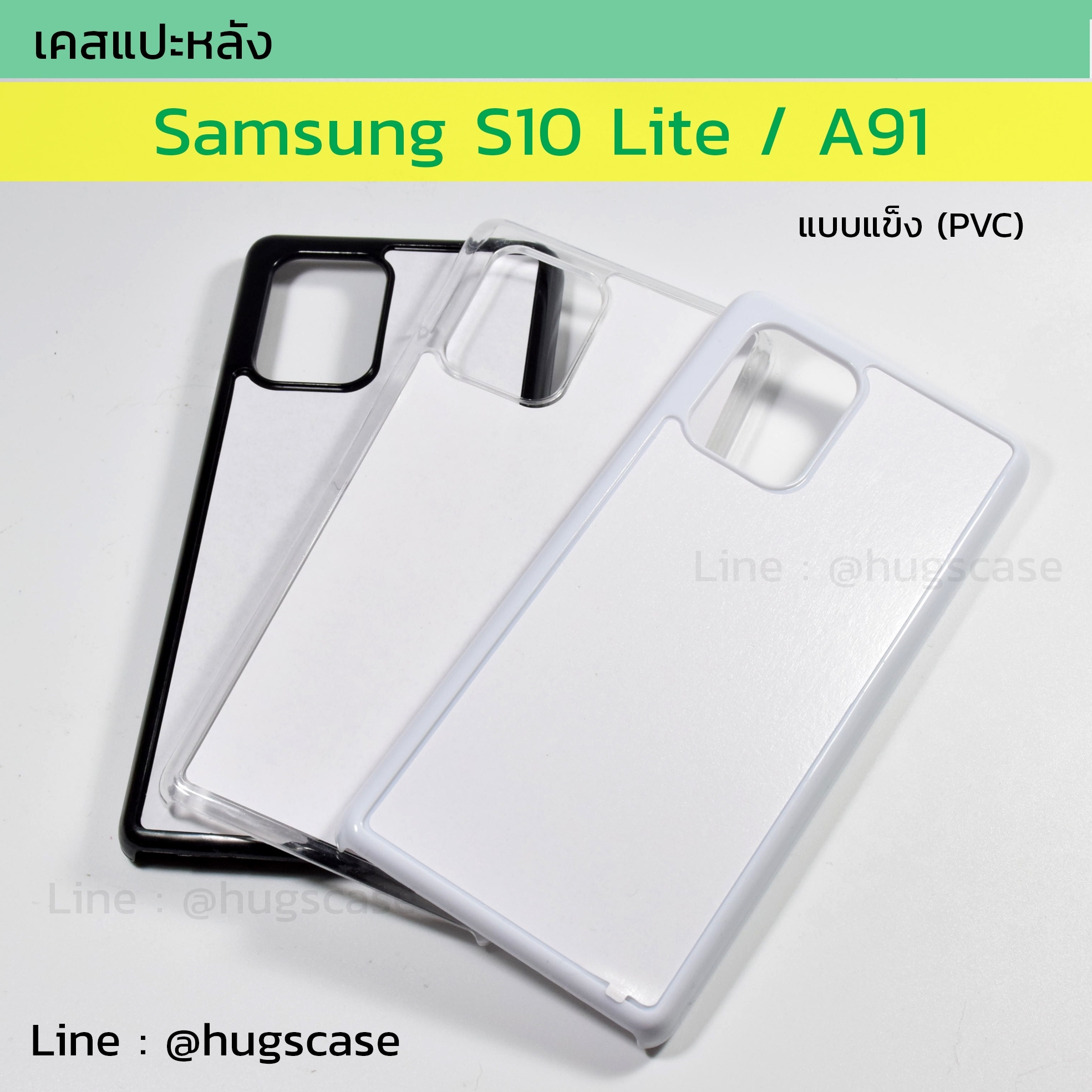เคสแปะหลัง Samsung S10 Lite / A91 แบบแข็ง (pvc)