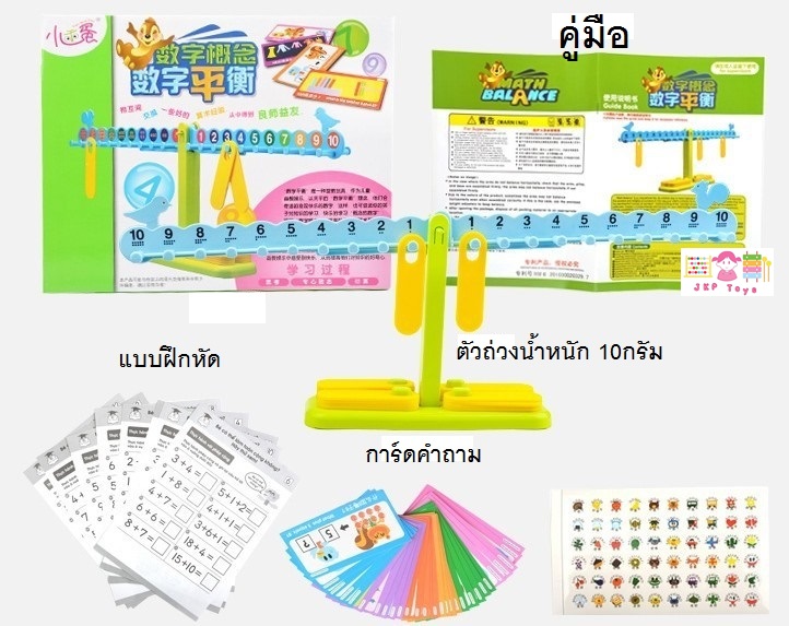 ตาชั่ง Math Balance สอนคณิตศาสตร์ สอนสมดุล