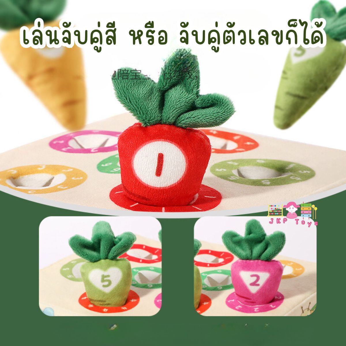 เกมจับคู่สีเเครรอทผ้านุ่มนิ่ม ของเล่นเสริมพัฒนาการ
