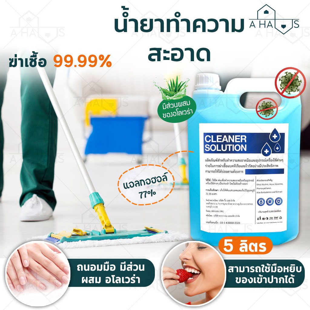 CLEANER SOLUTION น้ำยาทำความสะอาด น้ำยาฆ่าเชื้อ อเนกประสงค์ แอลกอฮอล์ 77% มาตรฐานโรงพยาบาล ถูบ้าน เช็ดโต๊ะ : 5 ลิตร