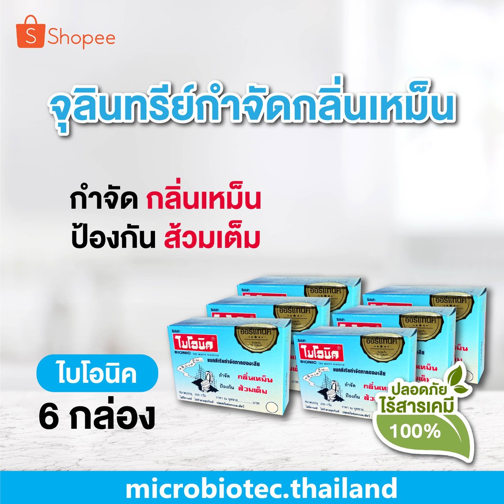 BIONIC 200 กรัม ไบโอนิค [โค้ด MICRO01 ลด 50.-] จุลินทรีย์กำจัดกลิ่นเหม็น ป้องกันส้วมเต็ม ลดกลิ่นเหม็นห้องน้ำ ท่อเหม็น