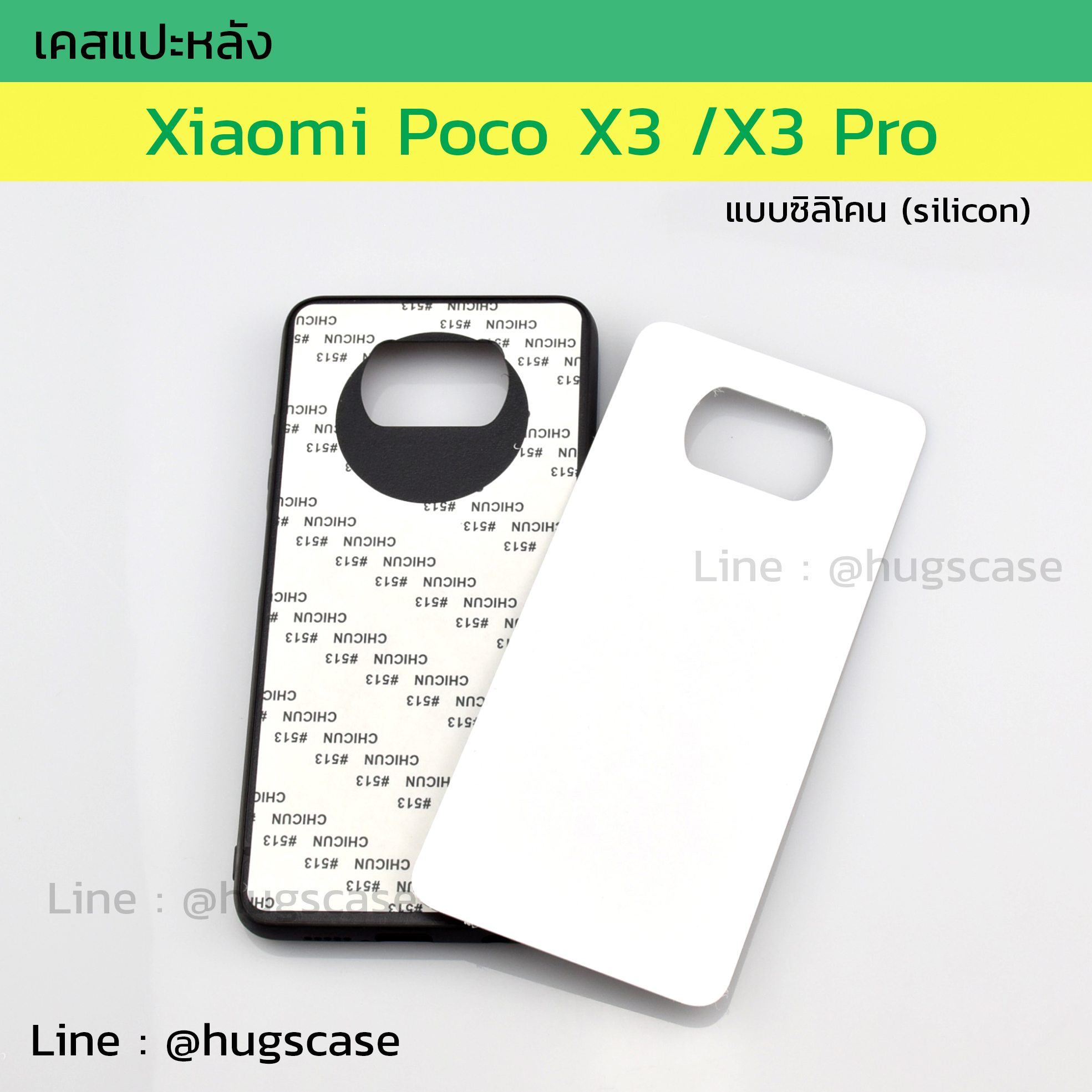 เคสแปะหลัง Xiaomi Poco X3 / X3 Pro แบบซิลิโคน