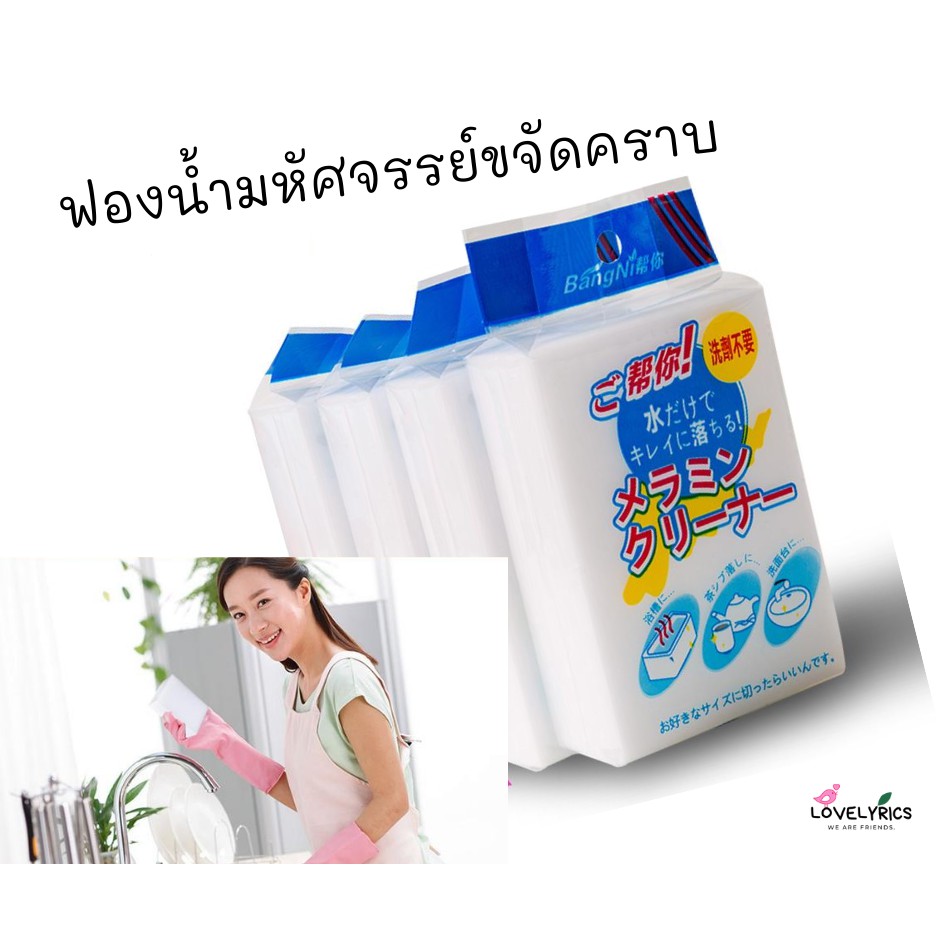 ส่งจากไทย 🔥 ฟองน้ำมหัศจรรย์🔥 ฟองน้ำเมลามีน MAGIC SPONGE ฟองน้ํานาโน ขจัดคราบ ฟองน้ำทำความสะอาด LOVELYRICS
