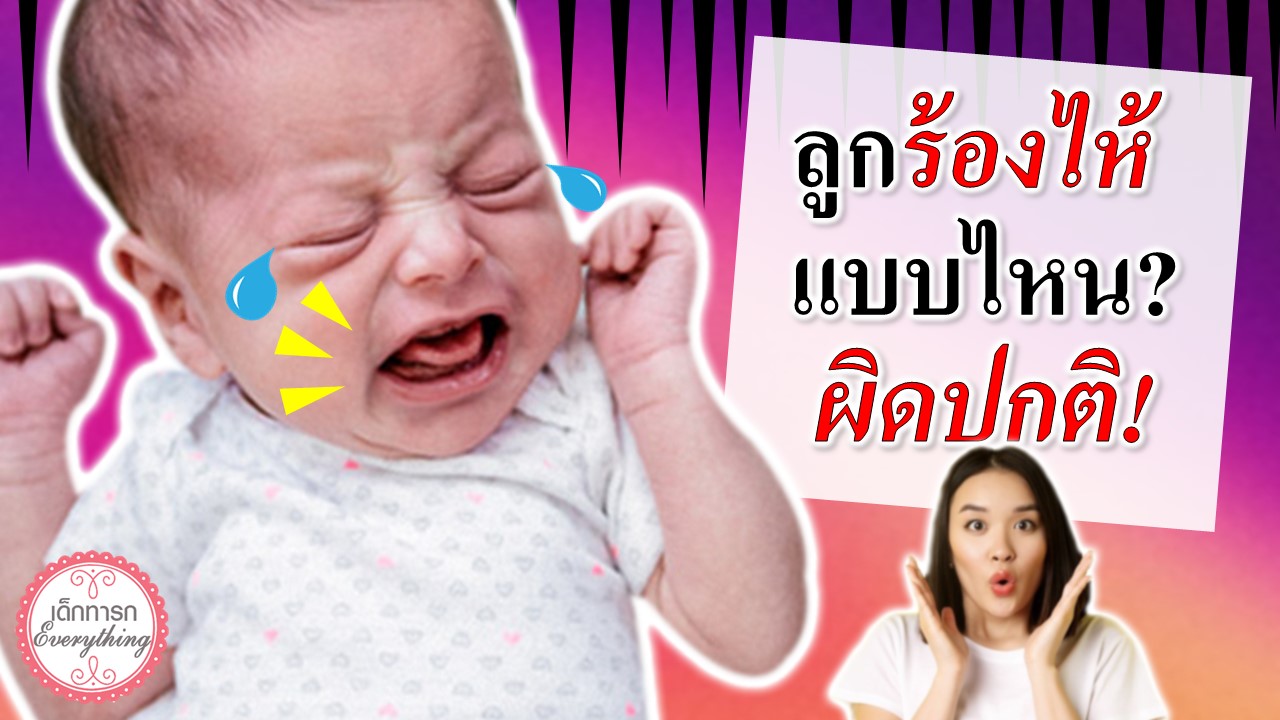 ลูกร้องไห้แบบไหน? ไม่ปกติ!