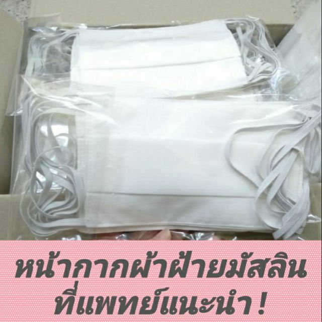 ลดเพิ่ม 60 หน้ากากผ้าฝ้ายมัสลิน 2ชั้น ผ้าที่วงการเเพทย์แนะนำ กันอนุภาคเล็กๆได้ดี เส้นใยเนียน ละเอียด