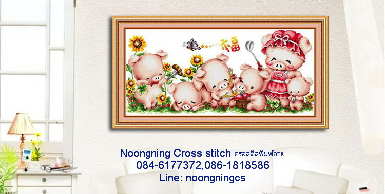 ครอบครัวหมู ชุดปักครอสติส พิมพ์ลาย ครอสติสจีน งานฝีมือทำที่บ้าน DIY