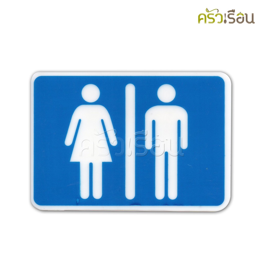 ป้าย - สัญลักษณ์ห้องน้ำหญิง/ชาย #8408/1