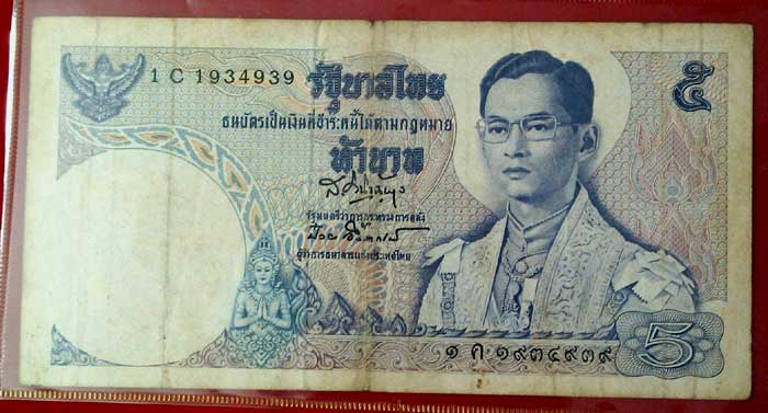 ธนบัตร ๕ บาท หลังพระที่นั่งอาภรณ์พิโมกข์ปราสาท ในพระบรมมหาราชวัง