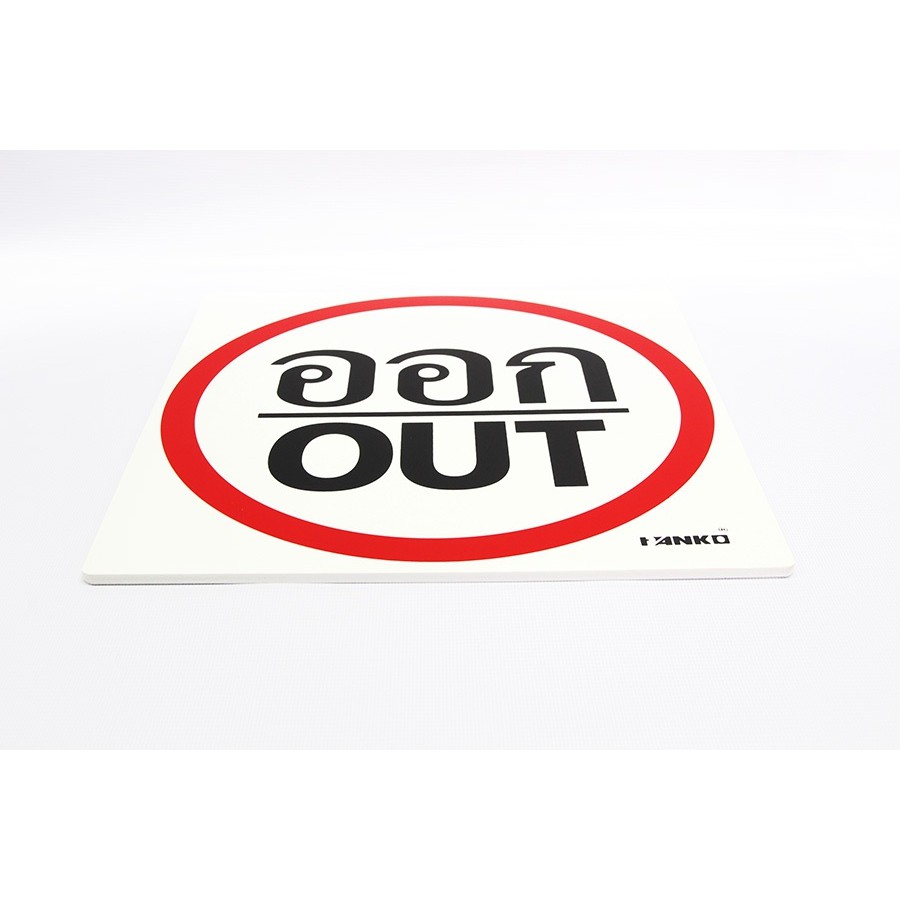 SA2111-ป้ายจราจร ออก/OUT ขนาด 30*30ซม PV5mm