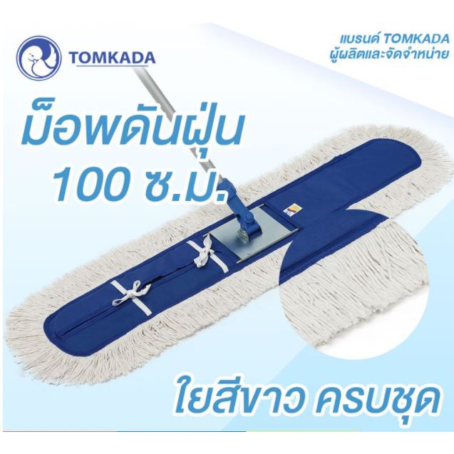 Tomkada - ชุดไม้ถูพื้น ดักฝุ่นได้ยอดเยี่ยม ม็อพดันฝุ่น หน้ากว้าง 100 ซม. ใยสีขาวครบชุด