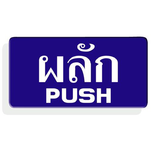 SC4-S603 ป้ายอะคริลิค ผลัก/PUSH