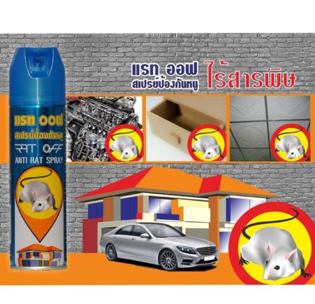 สเปรย์ไล่หนู อัศวินแรทออฟ ไร้สารพิษ ขนาด 200 มล.