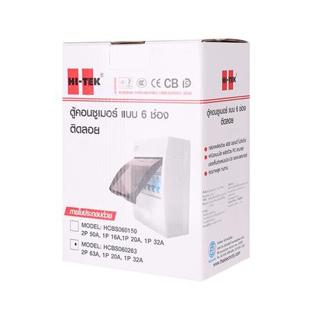 ตู้คอนซูมเมอร์ยูนิต + MAIN 6 ช่อง HI-TEK 63A ผลิตจากเหล็กคุณภาพดีและผ่านการพ่นสีแบบอบร้อน